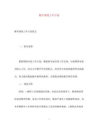 数学条线工作计划