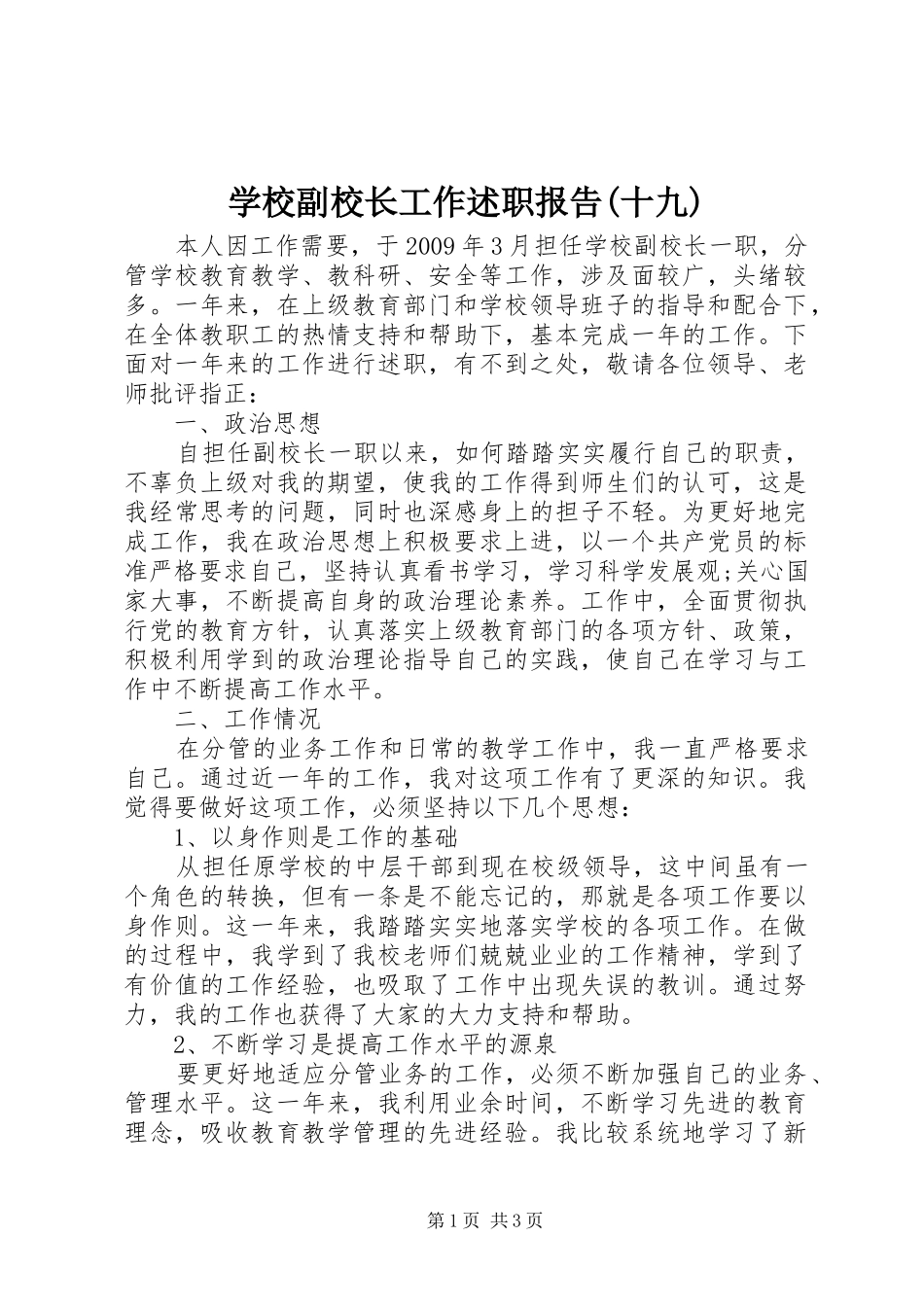 学校副校长工作述职报告(十九)_第1页