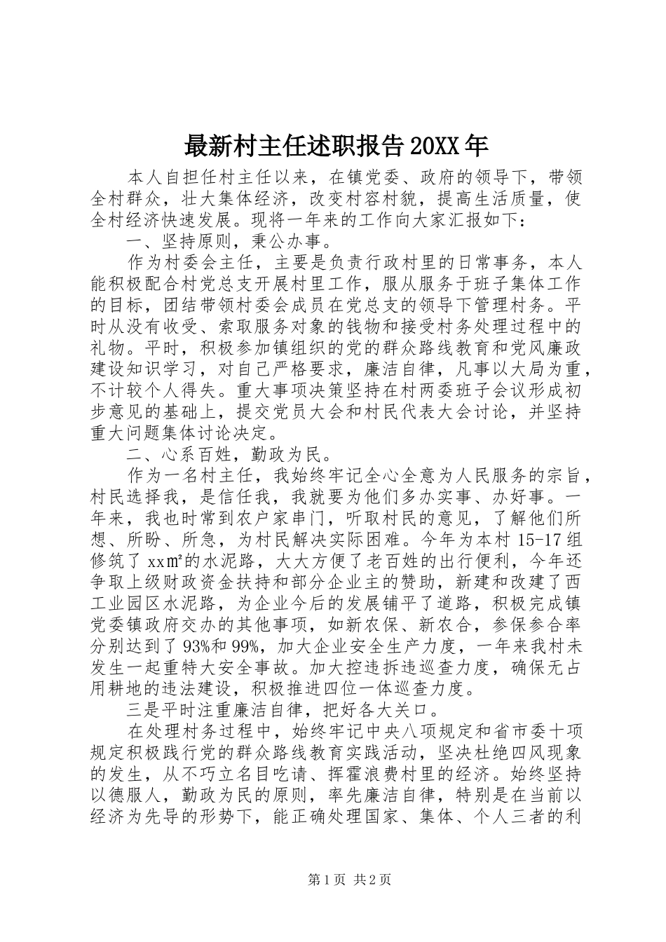 最新村主任述职报告20XX年_第1页