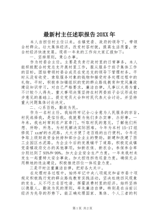 最新村主任述职报告20XX年