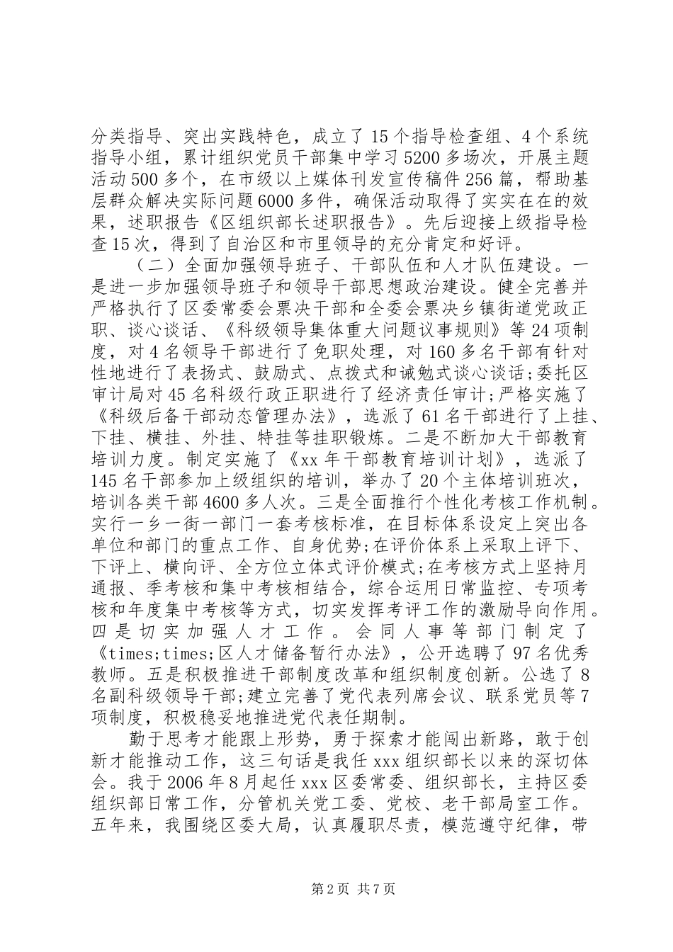 组织部长个人XX年终述职报告范文_第2页