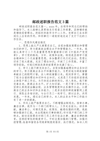 邮政述职报告范文3篇