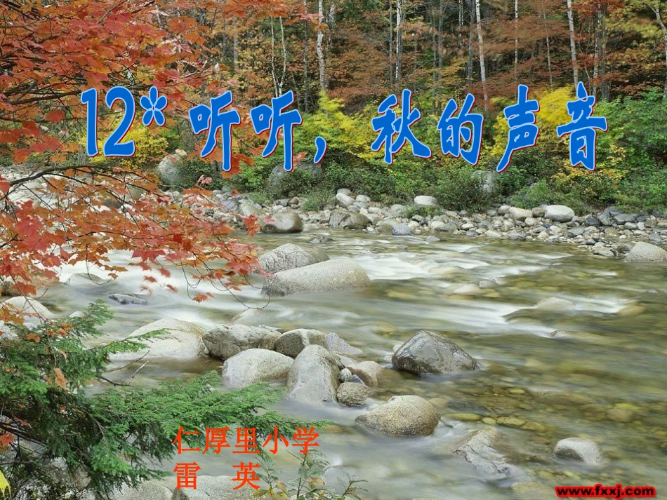 听听秋的声音课件_第1页
