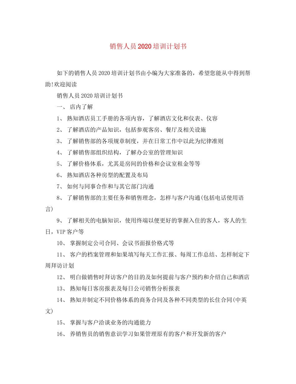 销售人员培训计划书_第1页