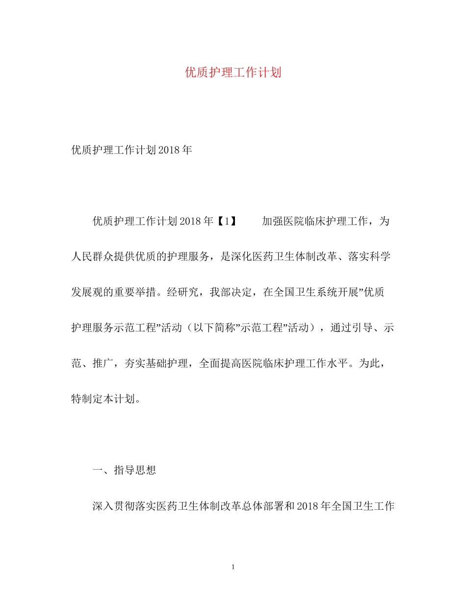优质护理工作计划2_第1页