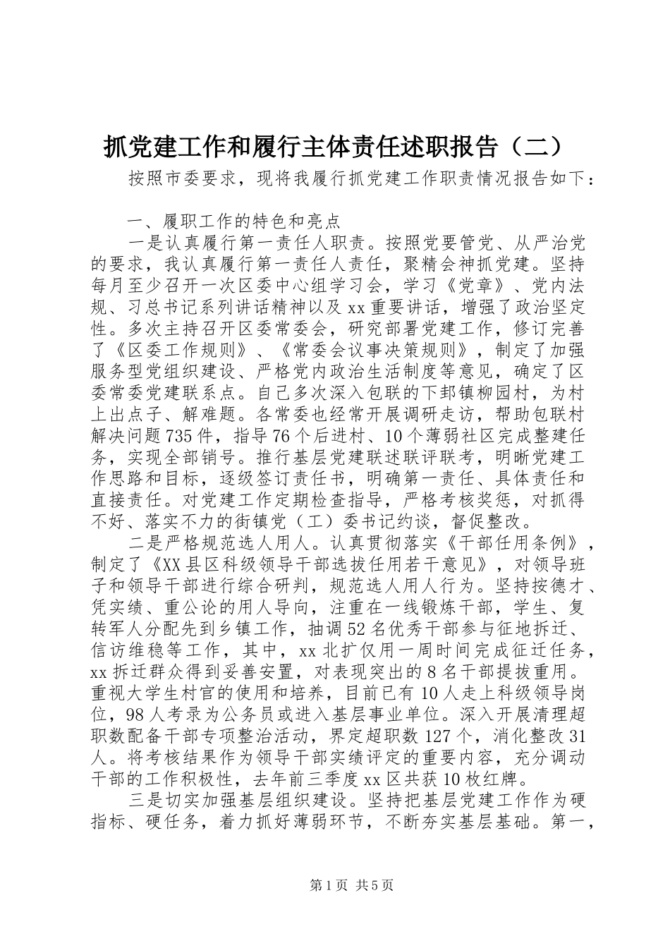 抓党建工作和履行主体责任述职报告（二）_第1页