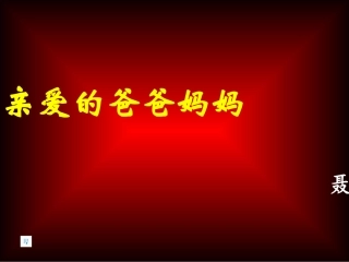 七年级语文亲爱的爸爸妈妈