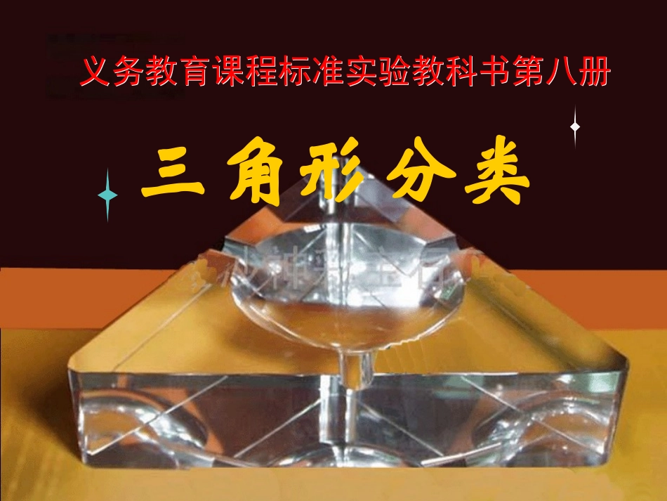 《三角形分类》(正)说课_第1页