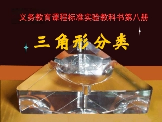 《三角形分类》(正)说课