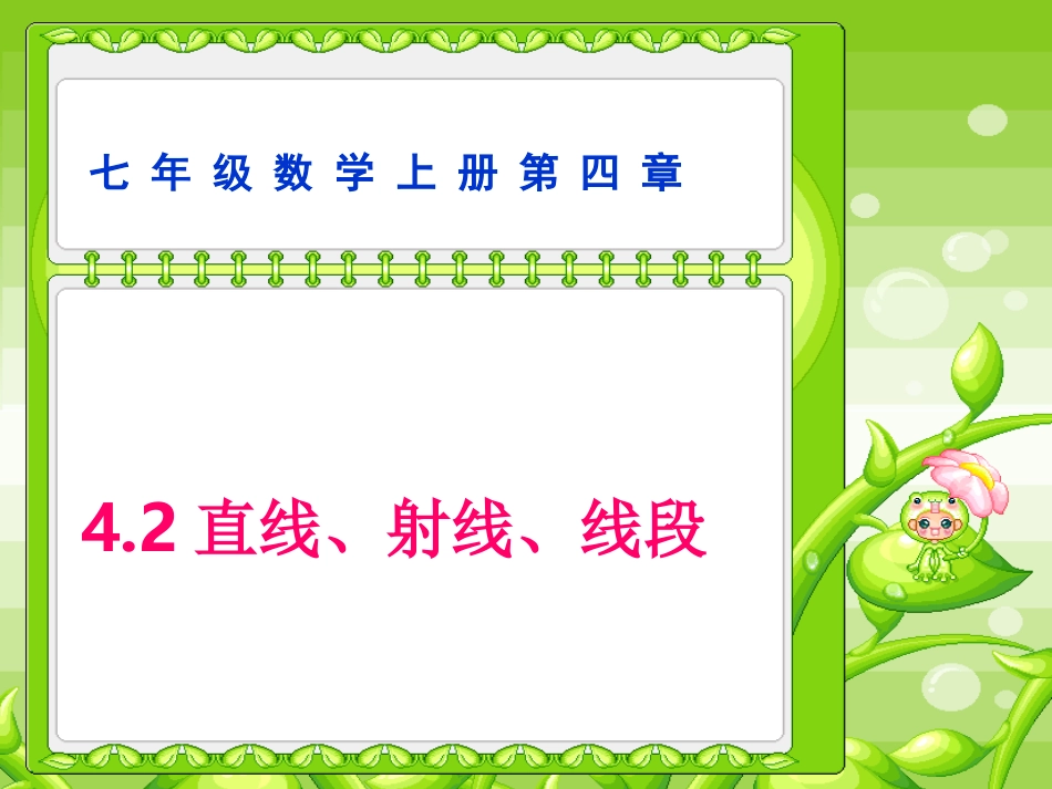 直线、射线、线段 (3)_第1页