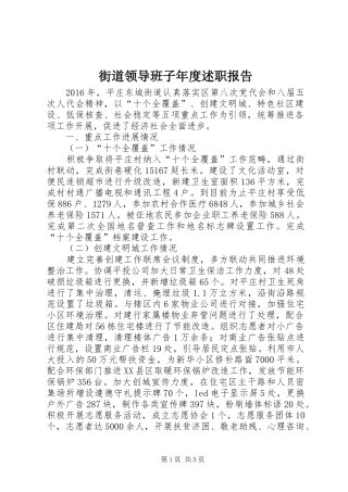 街道领导班子年度述职报告