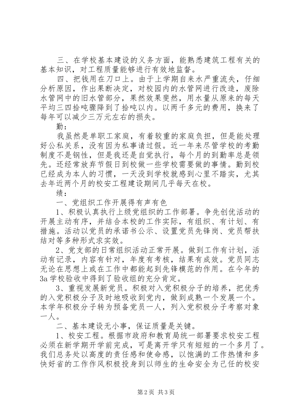 学校党支部副书记述职报告范例_第2页