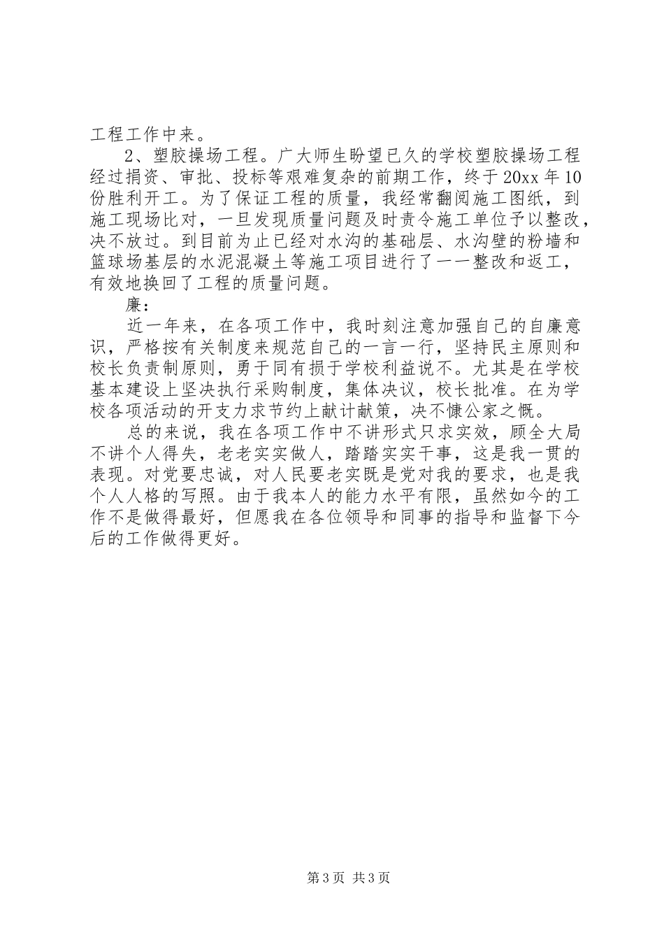 学校党支部副书记述职报告范例_第3页