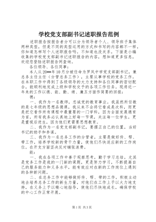 学校党支部副书记述职报告范例