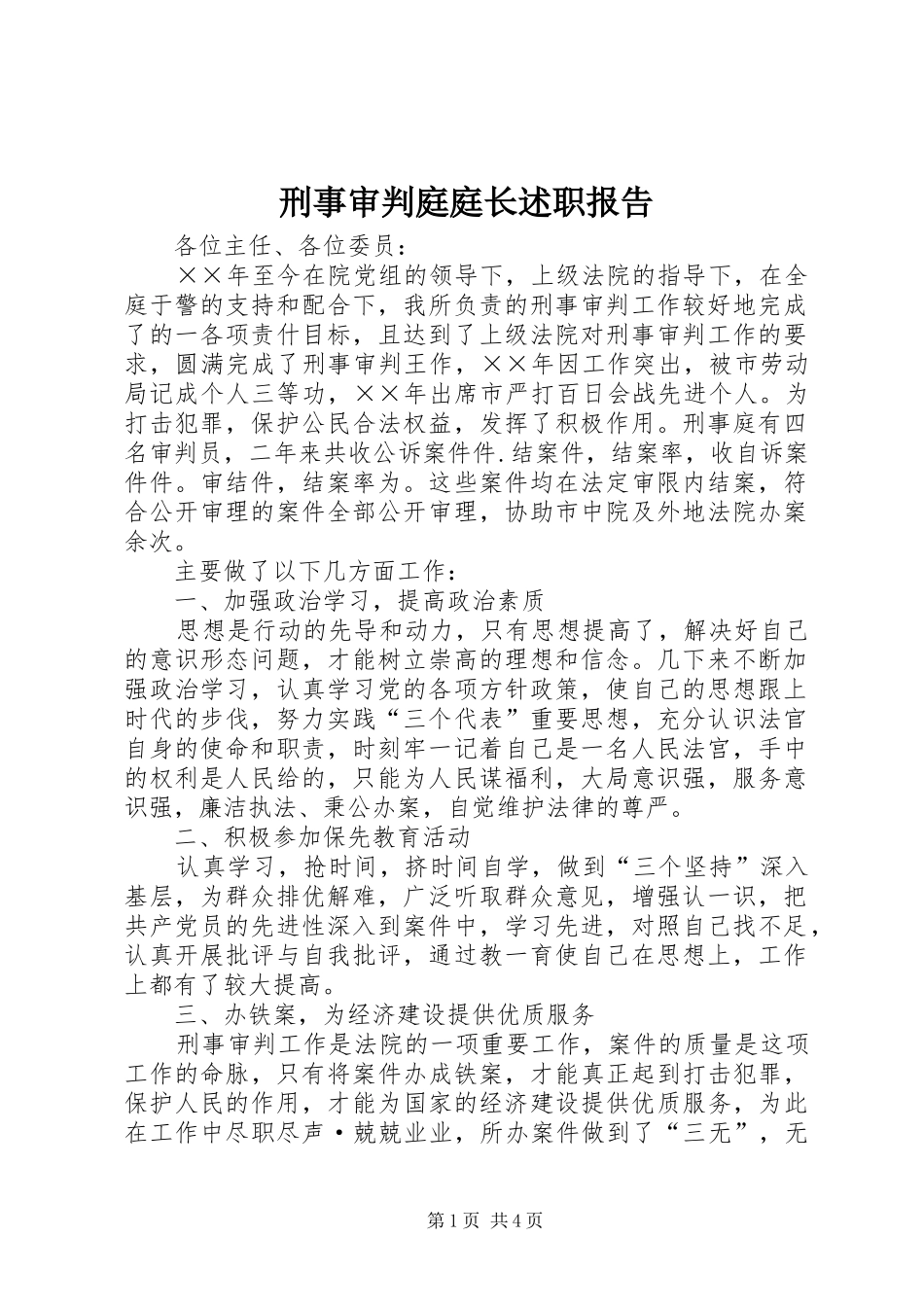 刑事审判庭庭长述职报告_第1页