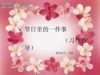 习作《节日里的一件事》课件