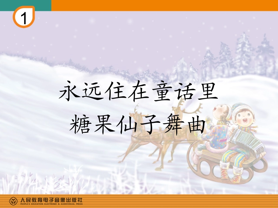 二年级音乐课《大鹿》_第1页