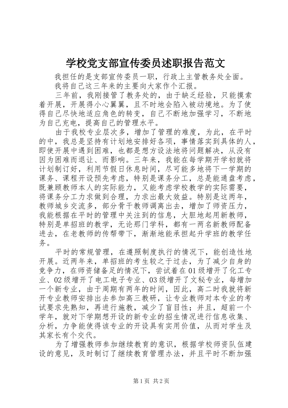 学校党支部宣传委员述职报告范文_第1页