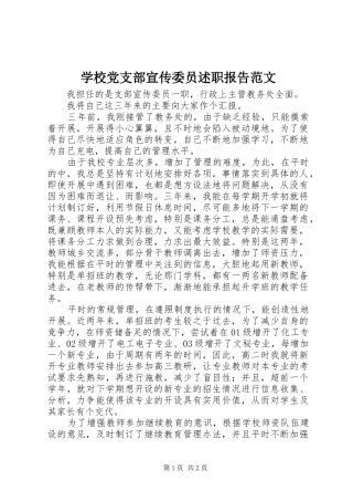 学校党支部宣传委员述职报告范文