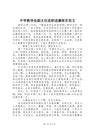 中学教导处副主任述职述廉报告范文