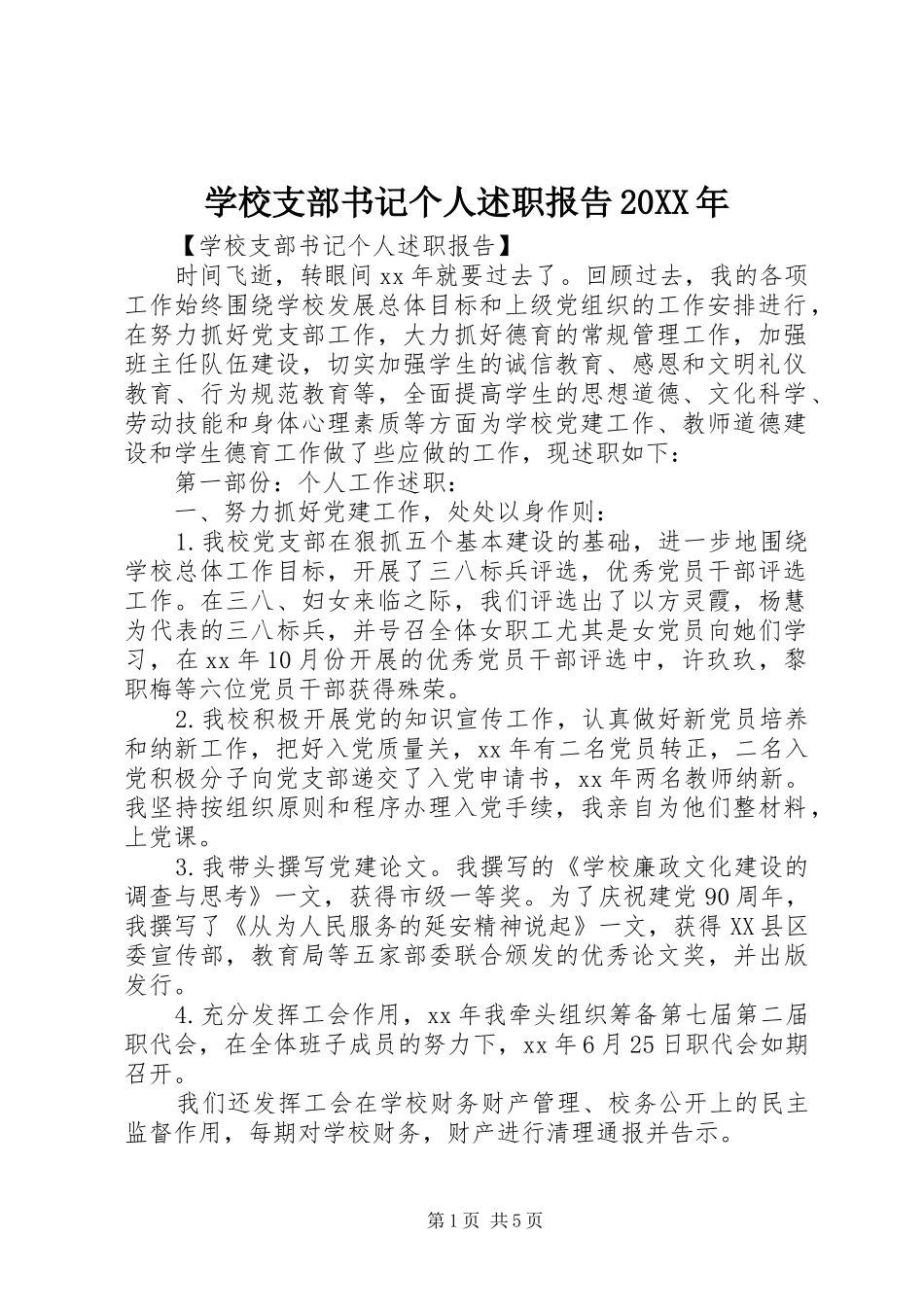 学校支部书记个人述职报告20XX年_第1页