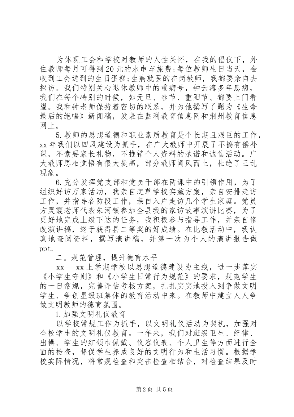 学校支部书记个人述职报告20XX年_第2页