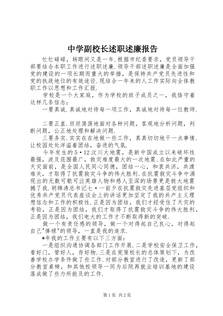 中学副校长述职述廉报告_第1页