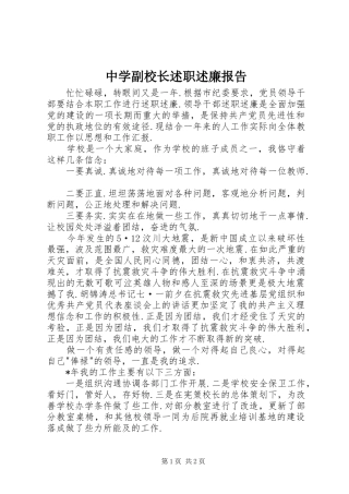 中学副校长述职述廉报告