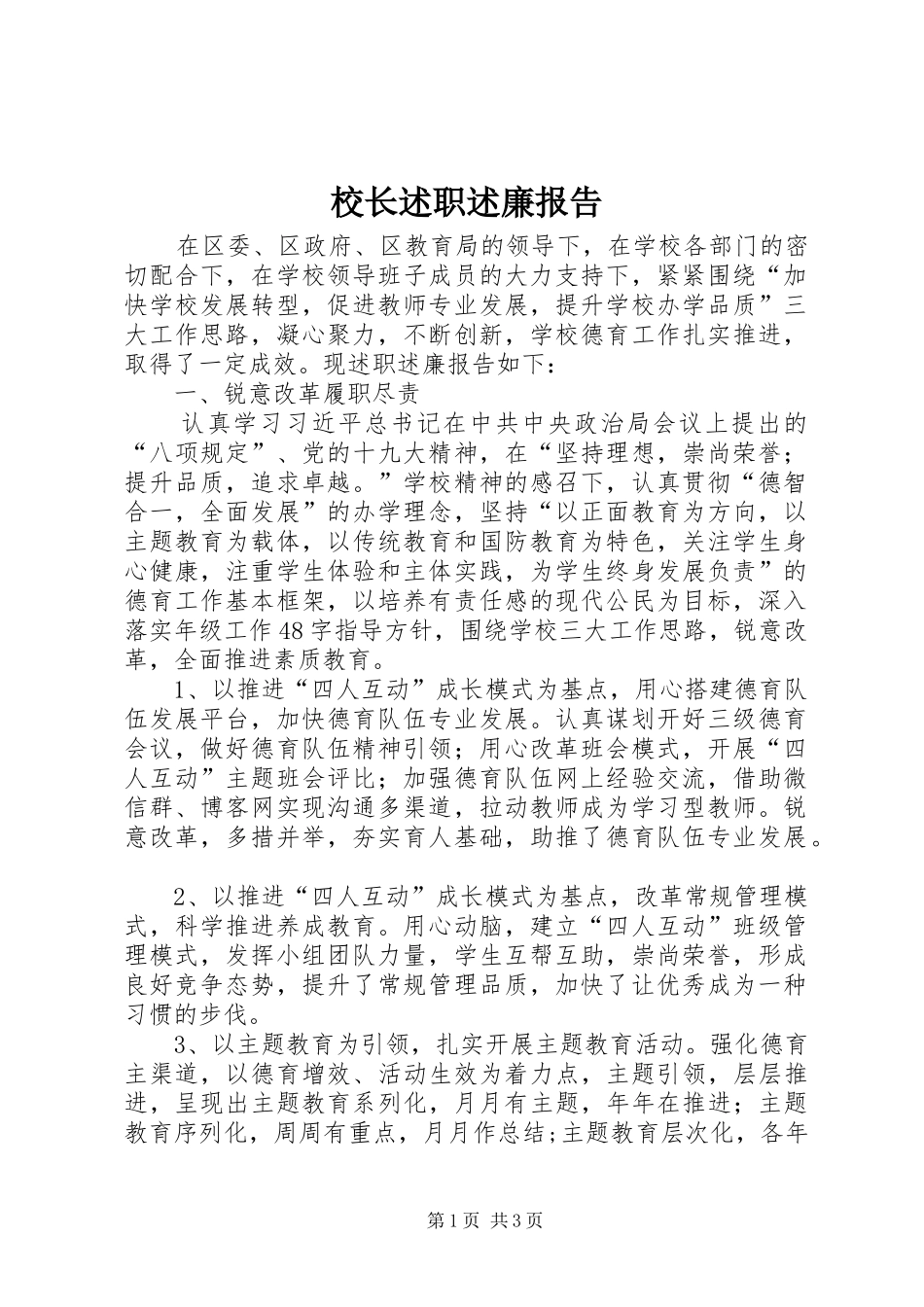 校长述职述廉报告_第1页