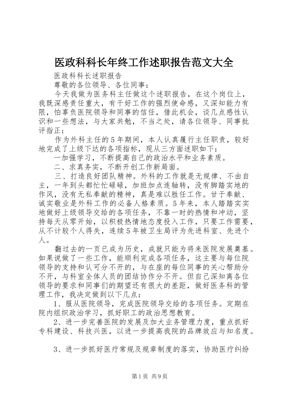 医政科科长年终工作述职报告范文大全_第1页