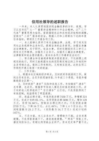 信用社领导的述职报告