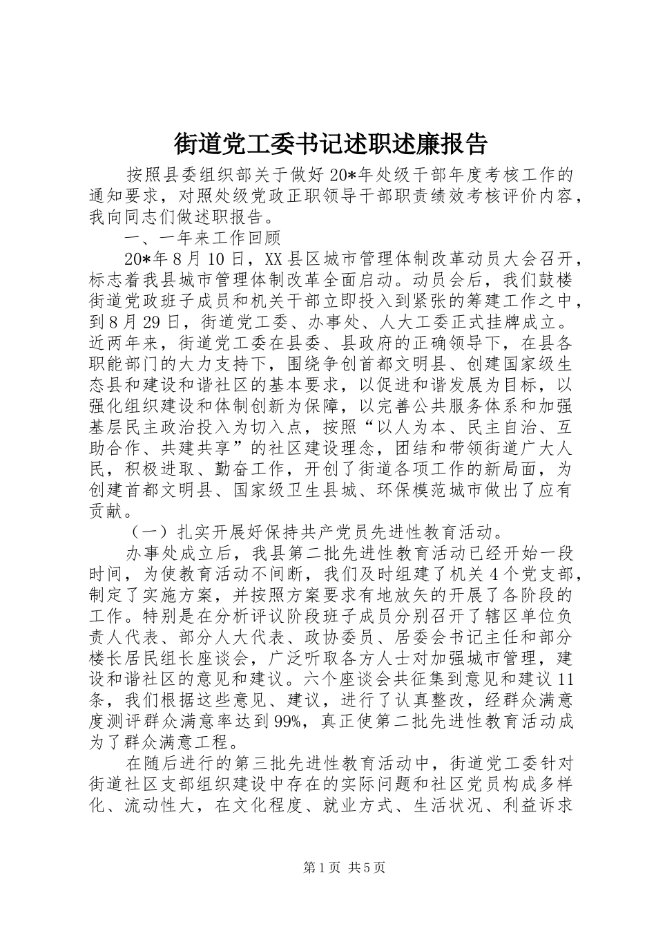 街道党工委书记述职述廉报告_第1页