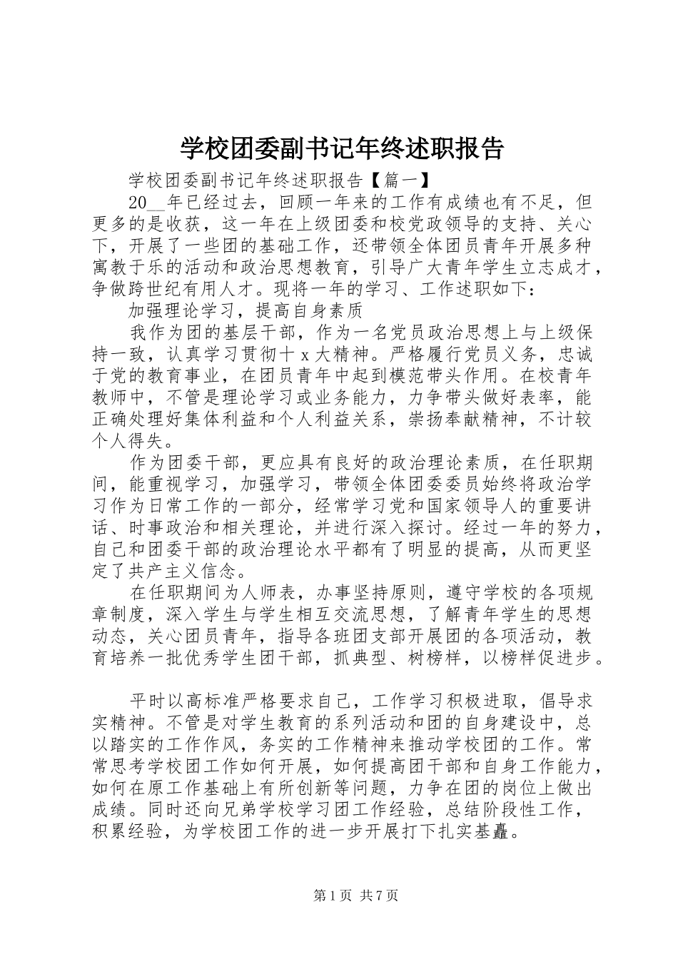 学校团委副书记年终述职报告_第1页