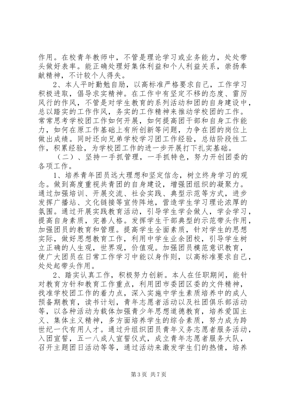 学校团委副书记年终述职报告_第3页