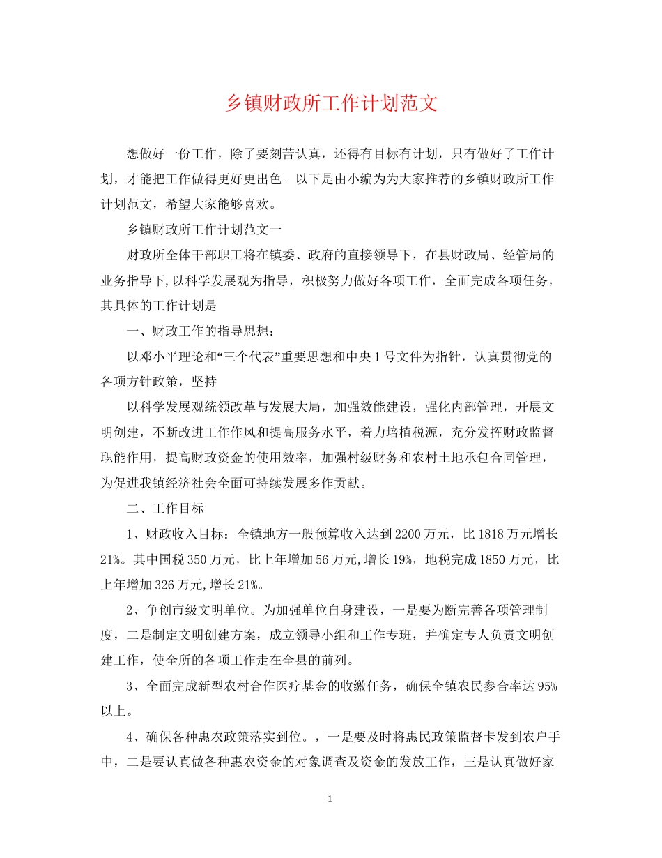 乡镇财政所工作计划范文2_第1页