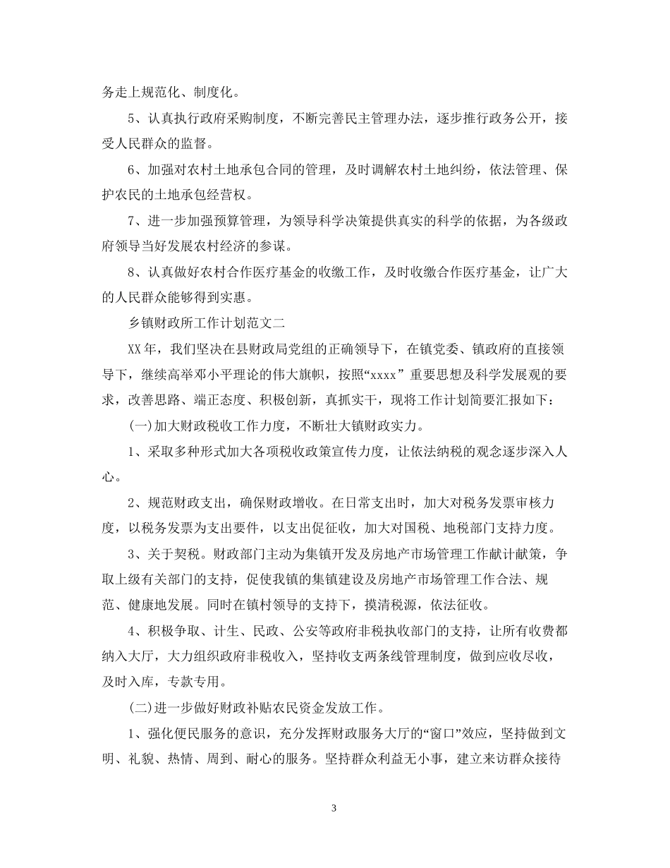 乡镇财政所工作计划范文2_第3页