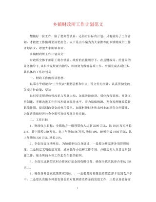 乡镇财政所工作计划范文2