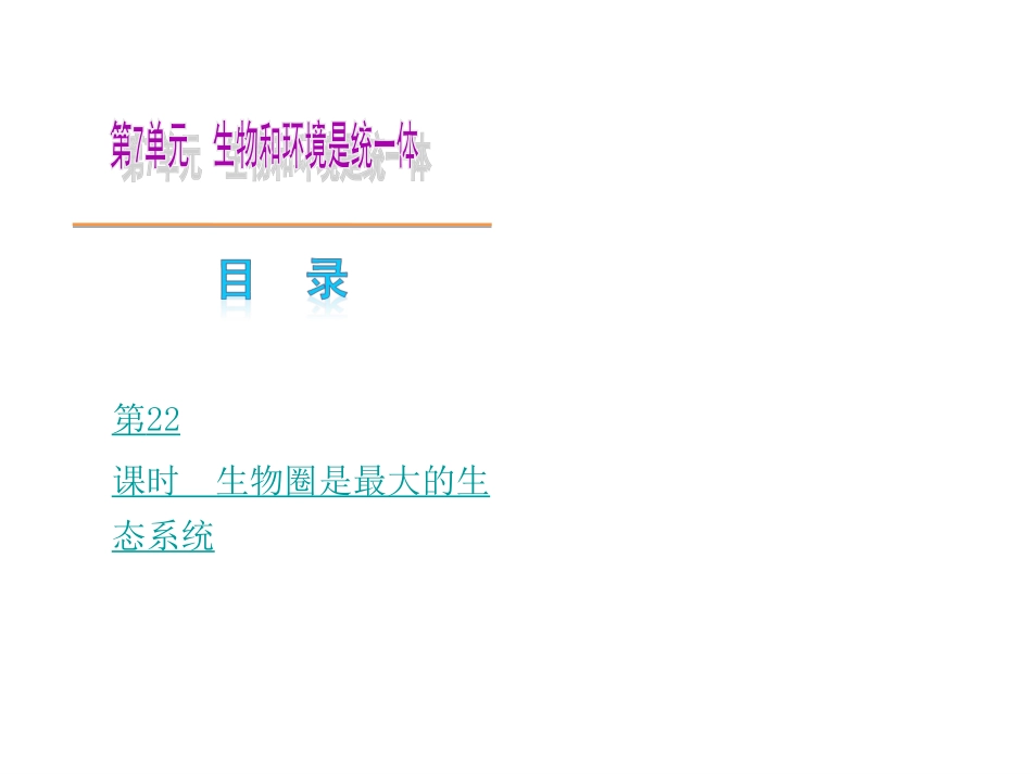 生物和环境是统一体【最新——苏教版】2014中考生物复习方案（考点聚焦+专项突破，含2013试题）：生物和环境是统一体（22张）_第2页