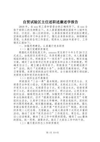 自贸试验区主任述职述廉述学报告