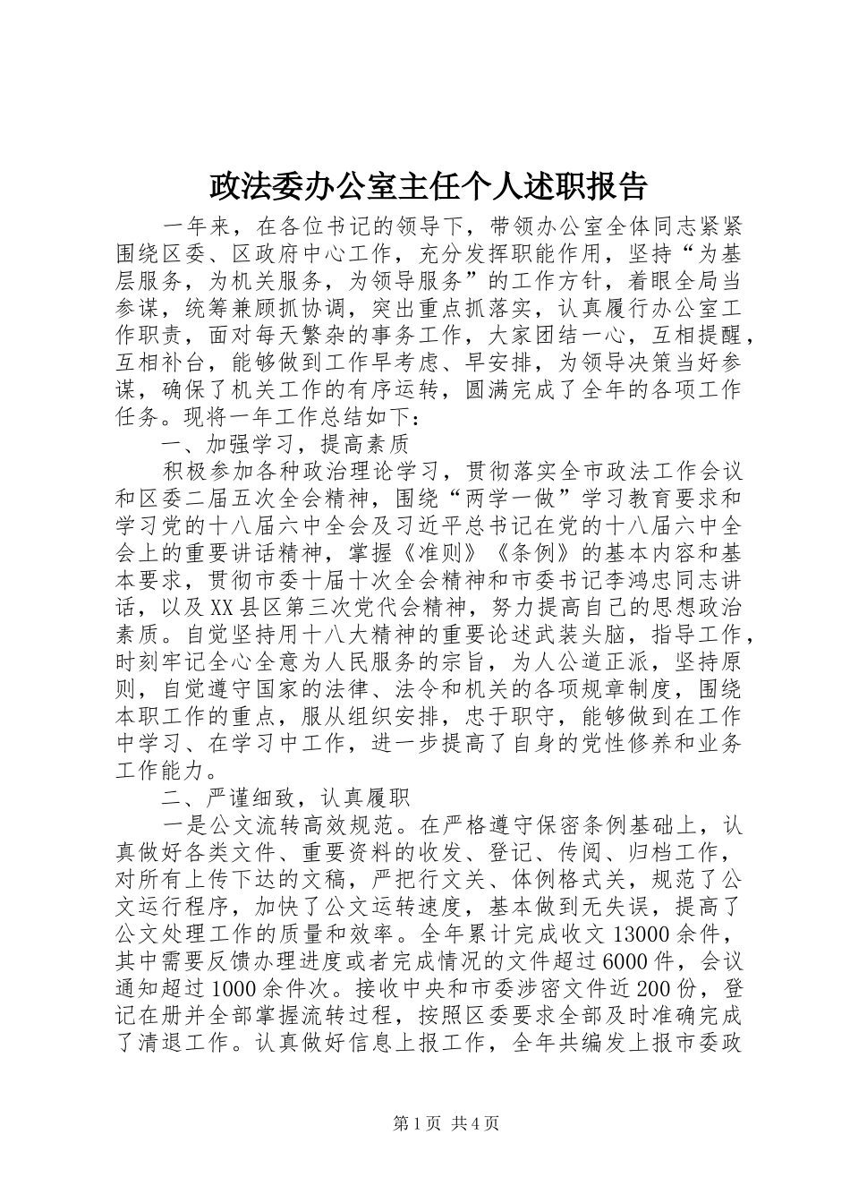 政法委办公室主任个人述职报告_第1页