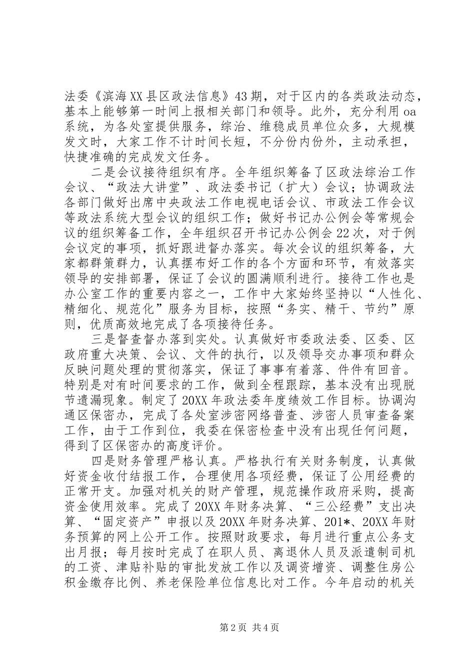 政法委办公室主任个人述职报告_第2页