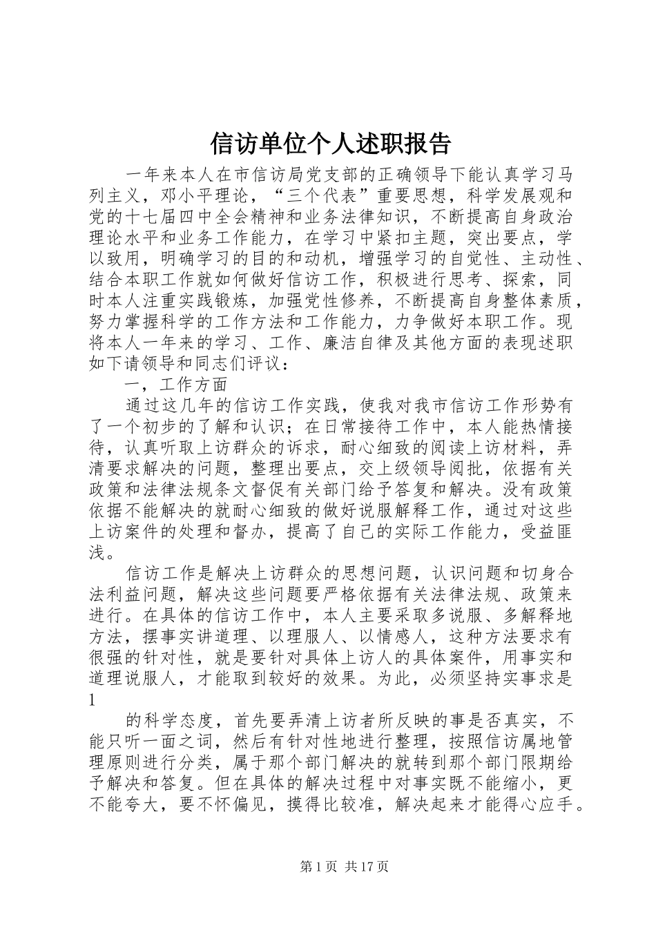 信访单位个人述职报告_第1页