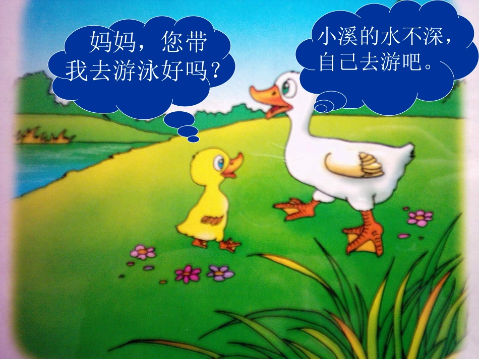 小学一年级上册语文第十四课自己去吧PPT课件2_第2页