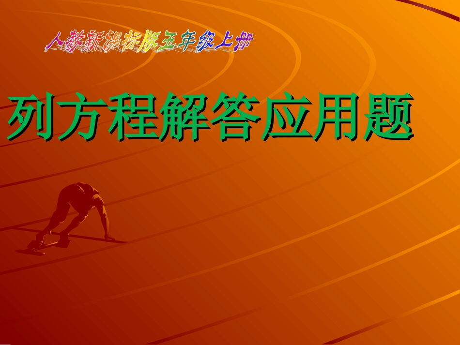 列方程解加减计算的应用题课件_第1页
