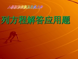 列方程解加减计算的应用题课件