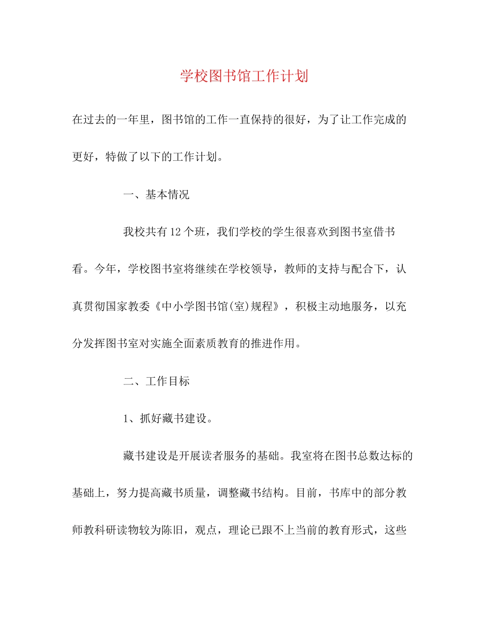 学校图书馆工作计划2)_第1页