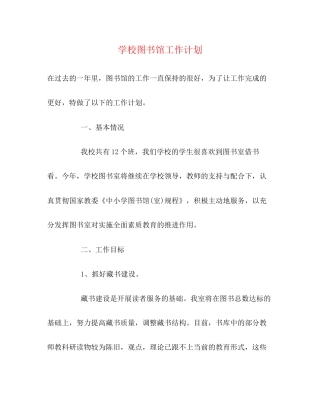 学校图书馆工作计划2)