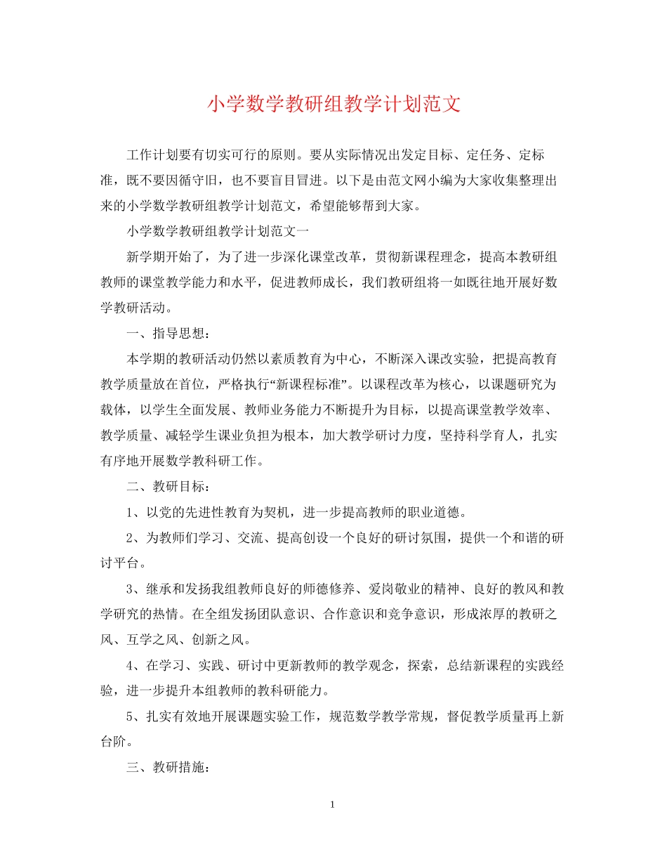 小学数学教研组教学计划范文_第1页