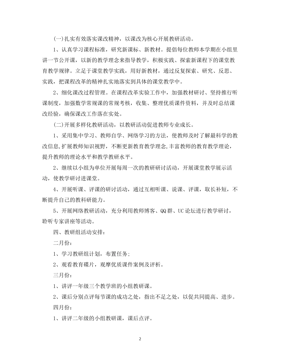 小学数学教研组教学计划范文_第2页
