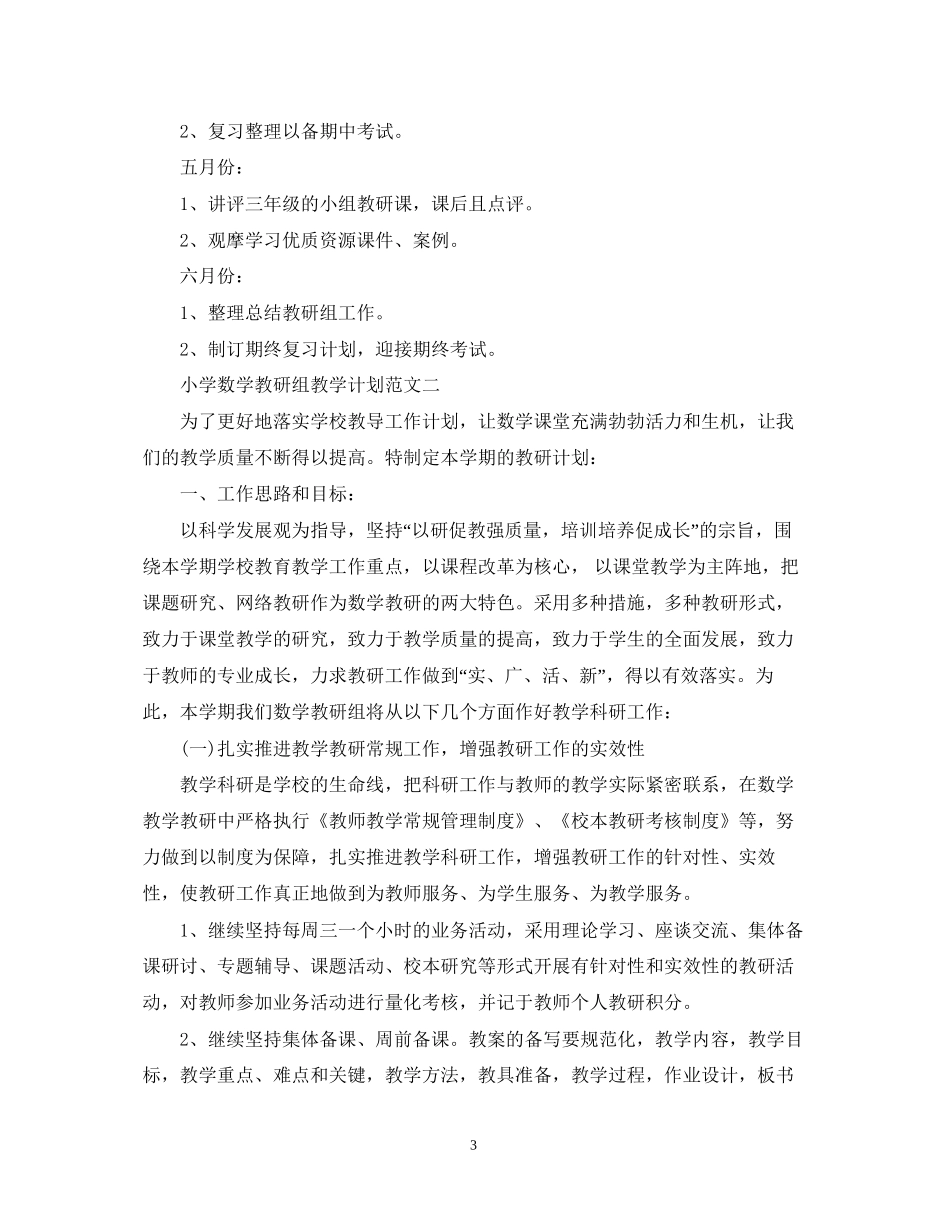 小学数学教研组教学计划范文_第3页